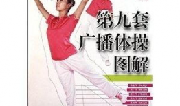 第九套广播体操视频,活力四溢，健康生活新篇章