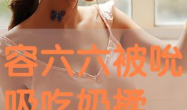吸乳视频,哺乳新体验与育儿知识分享