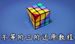 三阶魔方还原视频,跟随视频轻松学会速解魔方