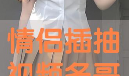 插抽视频,带你领略科技与娱乐的完美融合