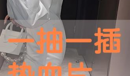 插抽视频,带你领略科技与娱乐的完美融合