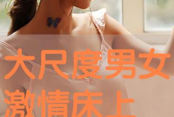 激情免费视频,揭秘热门影视资源背后的秘密
