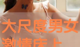 激情免费视频,揭秘热门影视资源背后的秘密