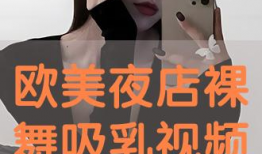 吸乳视频,哺乳新体验与育儿知识分享