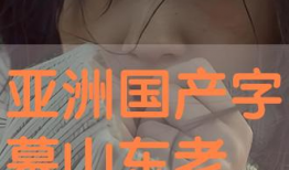 色老太视频,一场视觉与情感的碰撞之旅