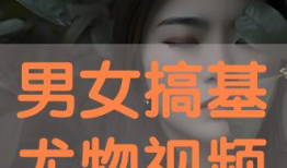 男女搞基视频,背后真相与伦理探讨