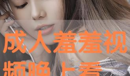 羞羞视频在线观看免费,羞羞视频在线观看，揭秘私密世界