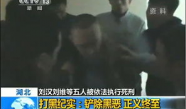 刘汉临刑前视频,直面人生终点，反思罪恶过往