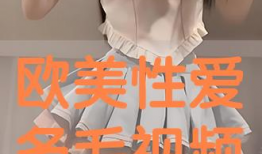 欧美性交在线视频,揭秘在线性交视频的隐秘世界